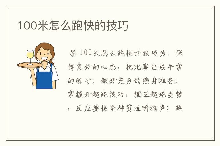 100米怎么跑快的技巧