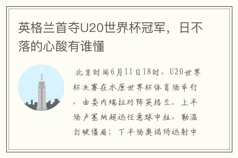 英格兰首夺U20世界杯冠军，日不落的心酸有谁懂