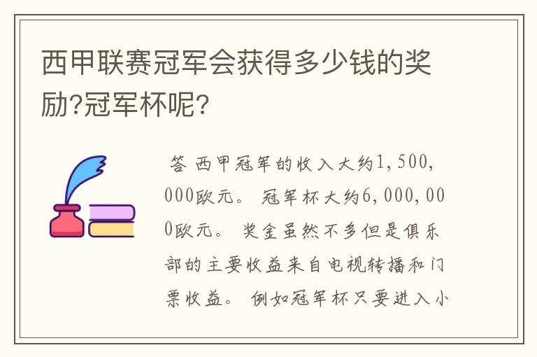 西甲联赛冠军会获得多少钱的奖励?冠军杯呢?