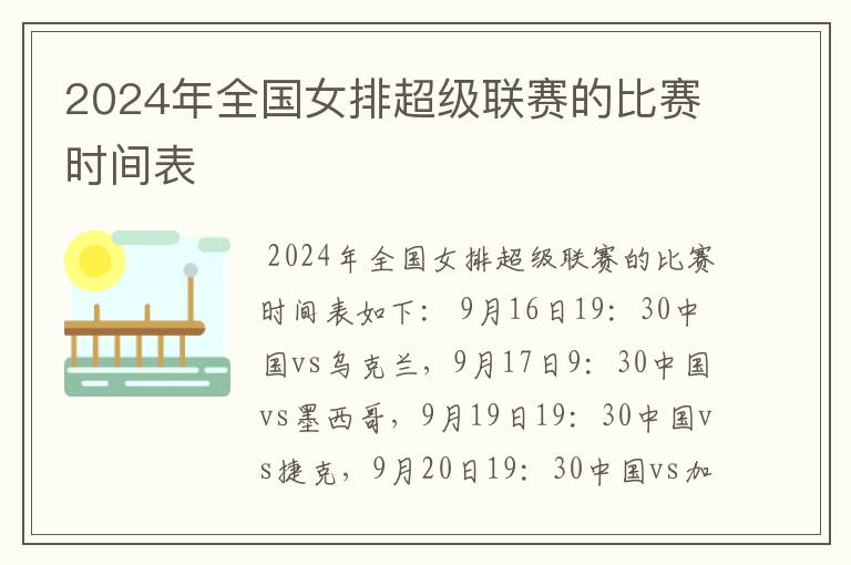 2024年全国女排超级联赛的比赛时间表