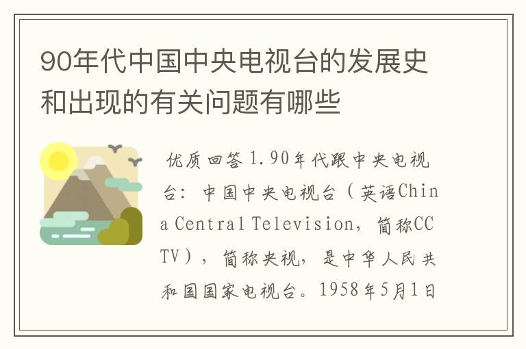 90年代中国中央电视台的发展史和出现的有关问题有哪些