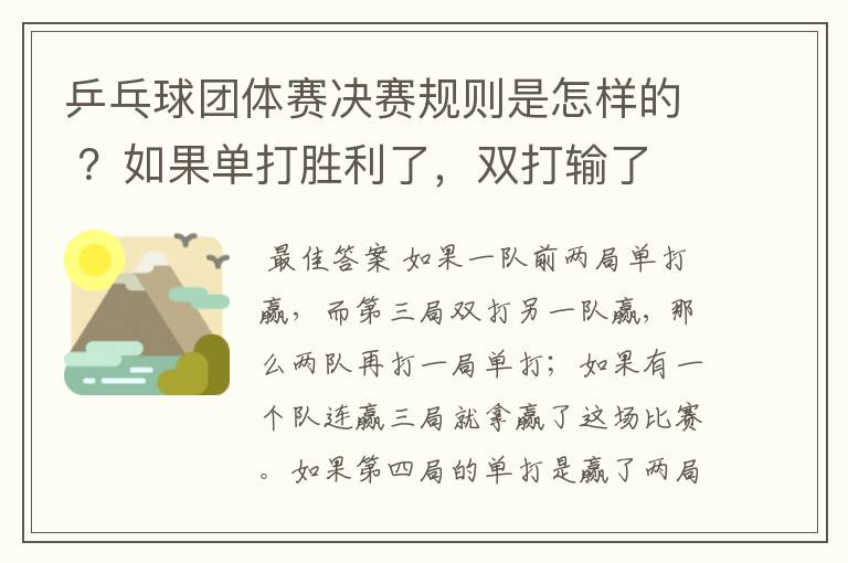 乒乓球团体赛决赛规则是怎样的 ？如果单打胜利了，双打输了 ，怎么判？