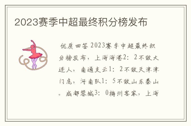 2023赛季中超最终积分榜发布