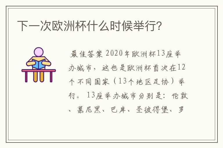 下一次欧洲杯什么时候举行？