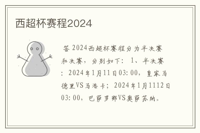 西超杯赛程2024