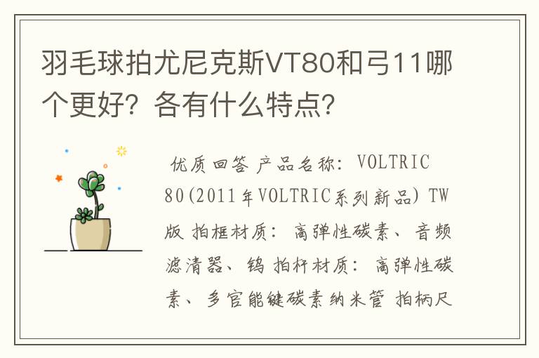 羽毛球拍尤尼克斯VT80和弓11哪个更好？各有什么特点？