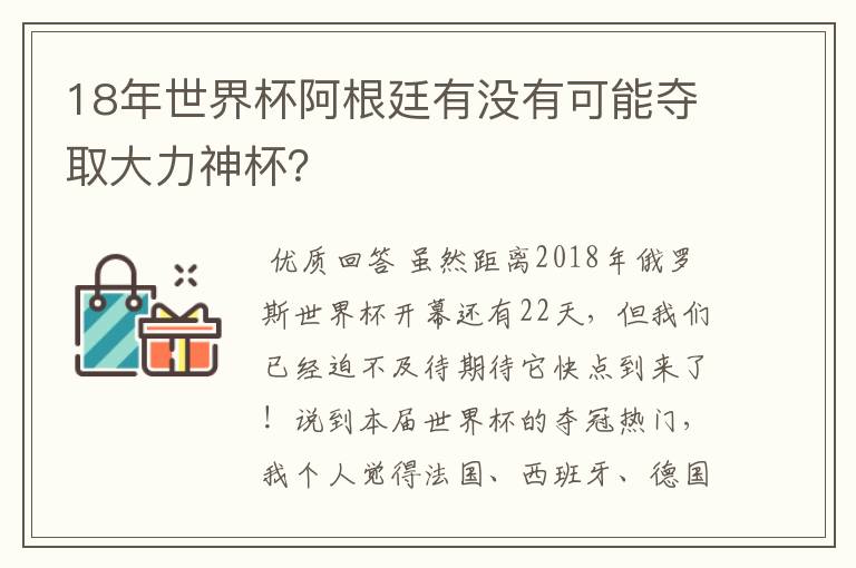 18年世界杯阿根廷有没有可能夺取大力神杯？