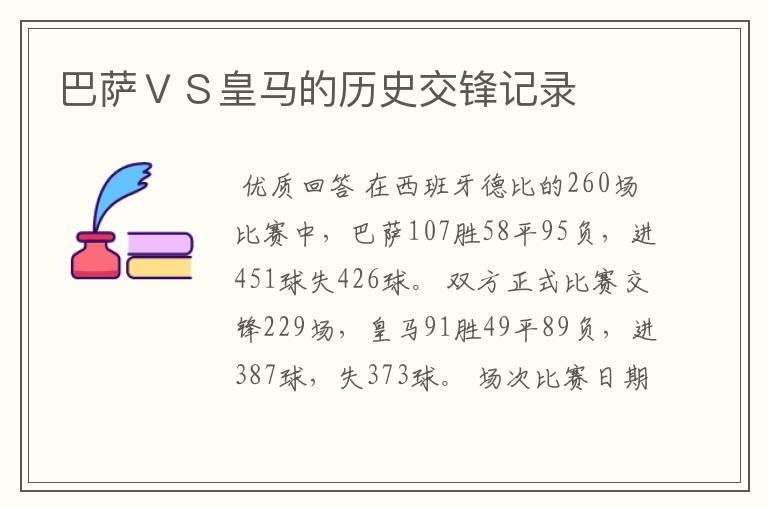 巴萨ＶＳ皇马的历史交锋记录