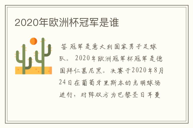 2020年欧洲杯冠军是谁