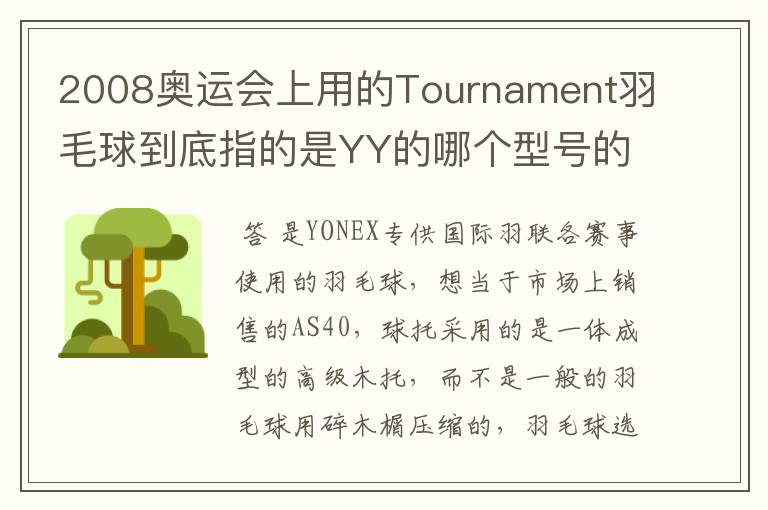 2008奥运会上用的Tournament羽毛球到底指的是YY的哪个型号的球？