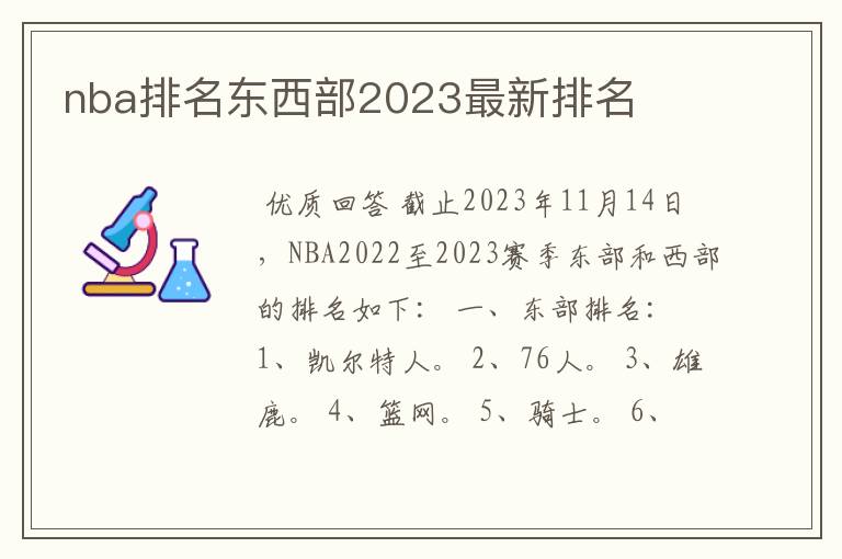 nba排名东西部2023最新排名