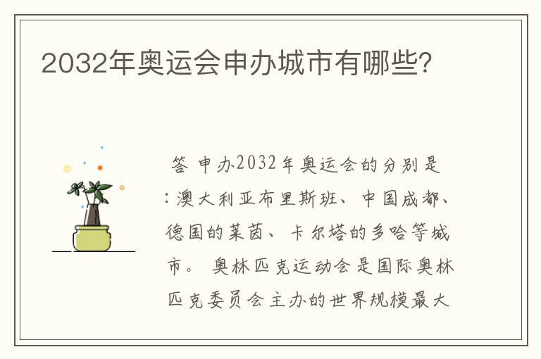 2032年奥运会申办城市有哪些？