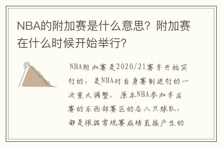 NBA的附加赛是什么意思？附加赛在什么时候开始举行？