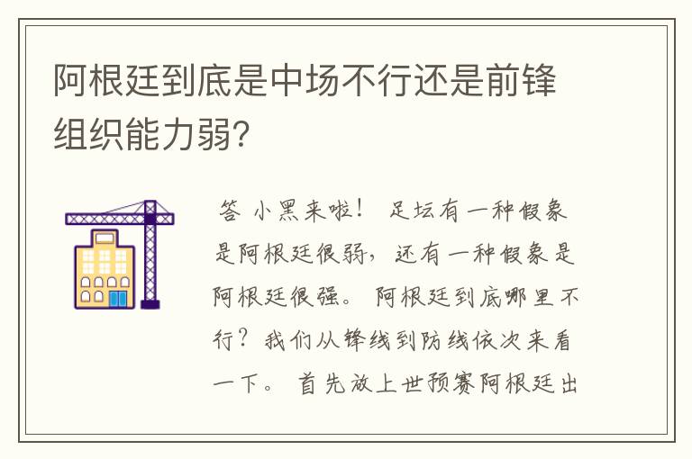 阿根廷到底是中场不行还是前锋组织能力弱？