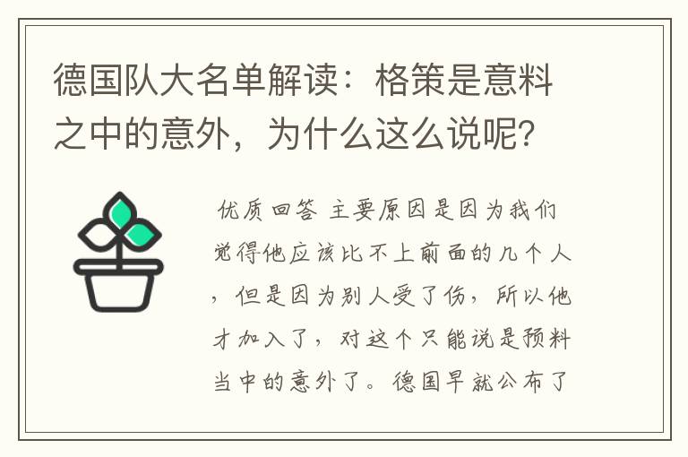 德国队大名单解读：格策是意料之中的意外，为什么这么说呢？