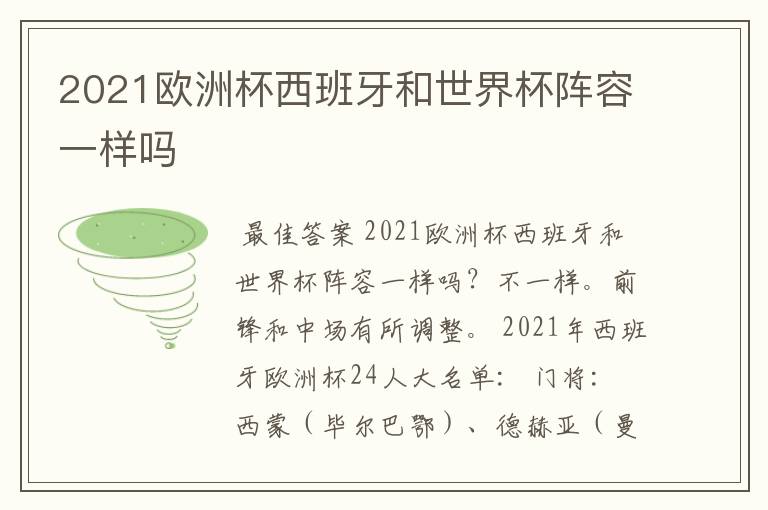 2021欧洲杯西班牙和世界杯阵容一样吗