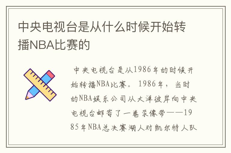 中央电视台是从什么时候开始转播NBA比赛的