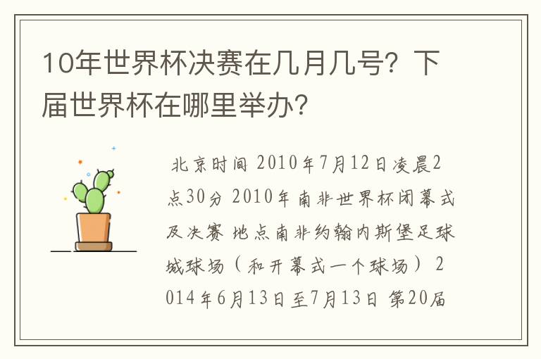 10年世界杯决赛在几月几号？下届世界杯在哪里举办？