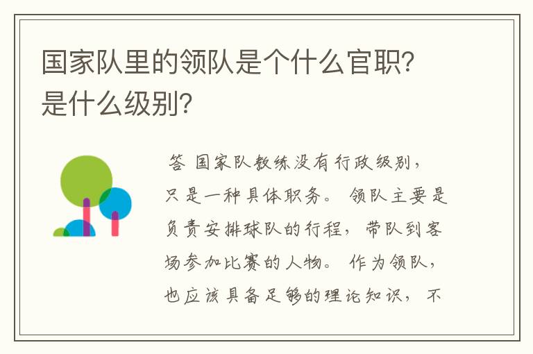 国家队里的领队是个什么官职？是什么级别？