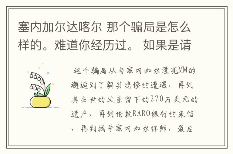 塞内加尔达喀尔 那个骗局是怎么样的。难道你经历过。 如果是请把你的被骗经历详述给我，好吗？