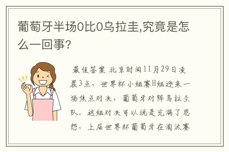 葡萄牙半场0比0乌拉圭,究竟是怎么一回事?