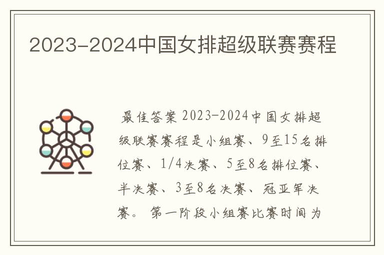 2023-2024中国女排超级联赛赛程