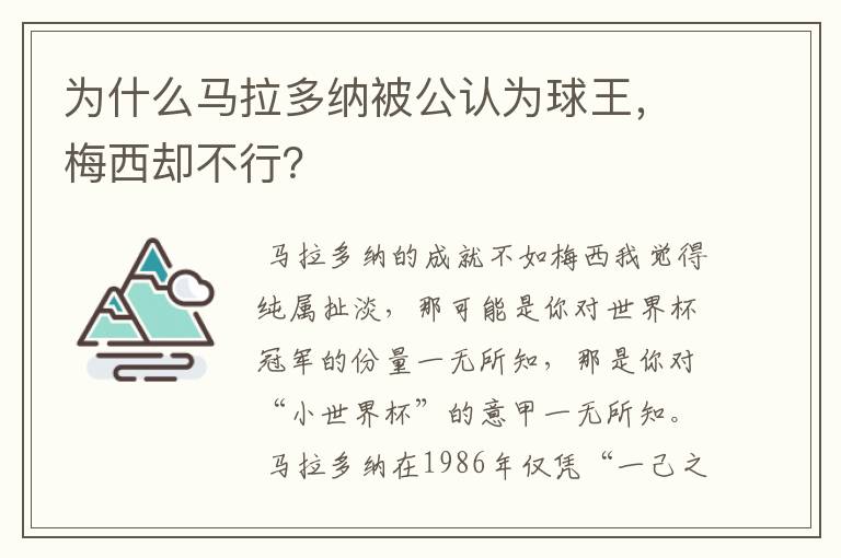 为什么马拉多纳被公认为球王，梅西却不行？