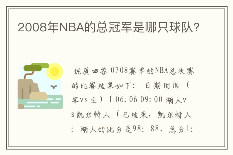 2008年NBA的总冠军是哪只球队?