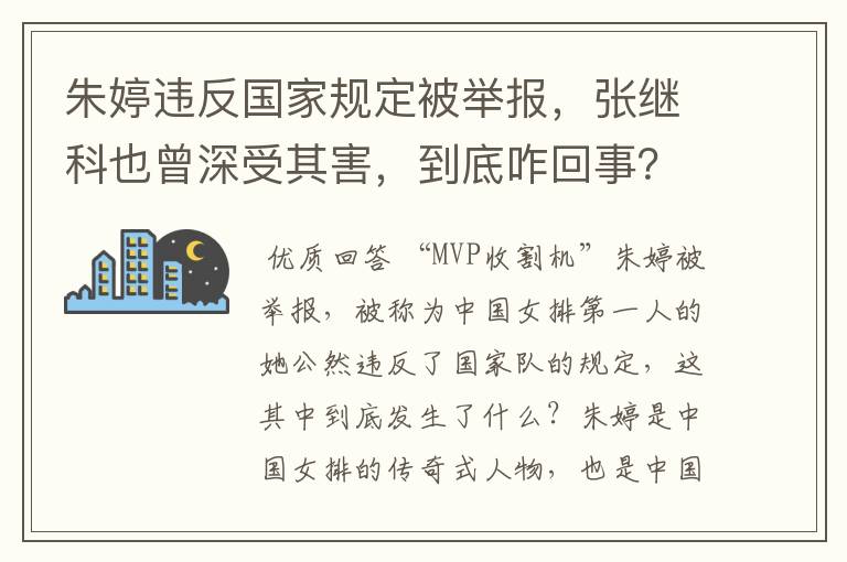 朱婷违反国家规定被举报，张继科也曾深受其害，到底咋回事？