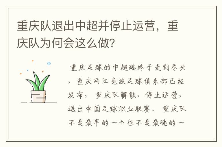 重庆队退出中超并停止运营，重庆队为何会这么做？