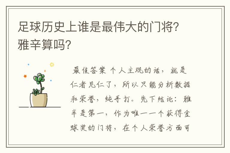 足球历史上谁是最伟大的门将？雅辛算吗？