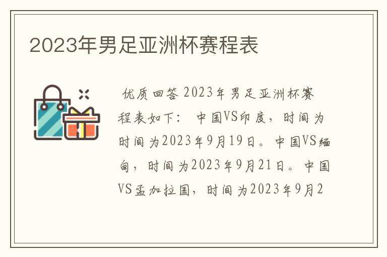 2023年男足亚洲杯赛程表