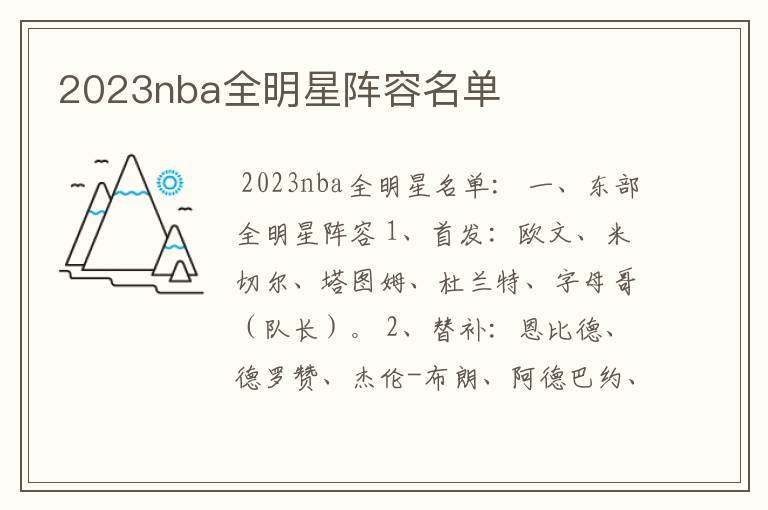 2023nba全明星阵容名单