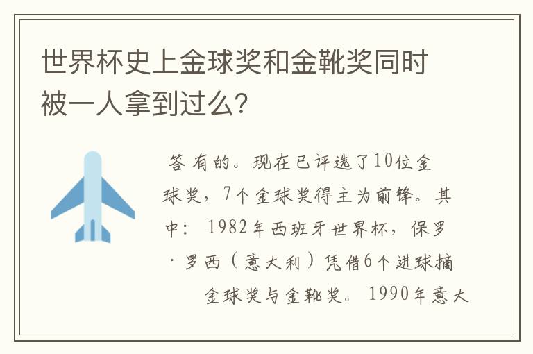 世界杯史上金球奖和金靴奖同时被一人拿到过么？