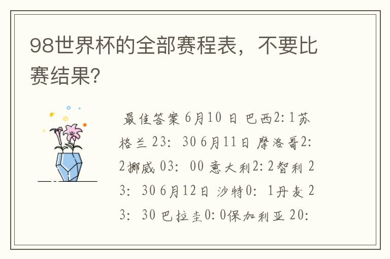 98世界杯的全部赛程表，不要比赛结果？