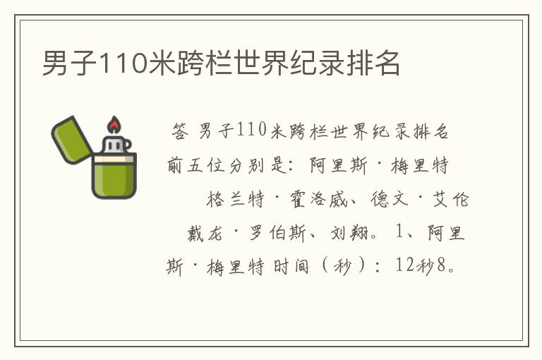 男子110米跨栏世界纪录排名