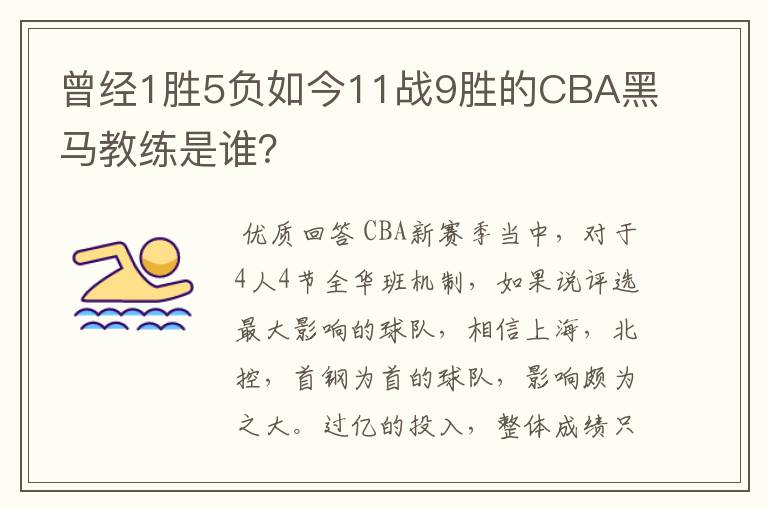 曾经1胜5负如今11战9胜的CBA黑马教练是谁？