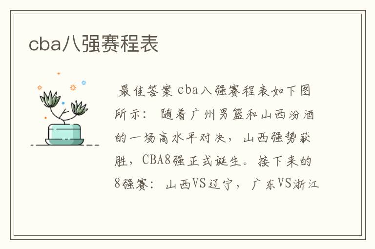 cba八强赛程表