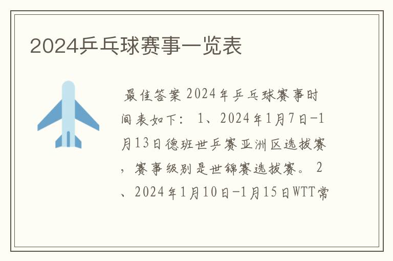 2024乒乓球赛事一览表