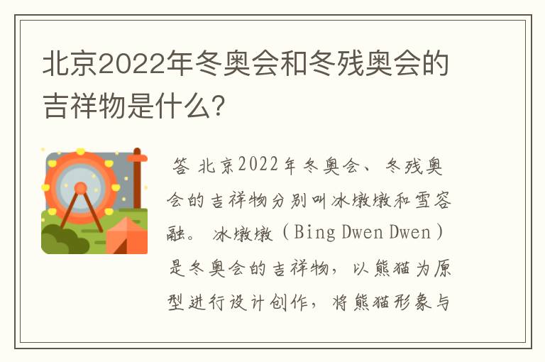 北京2022年冬奥会和冬残奥会的吉祥物是什么？