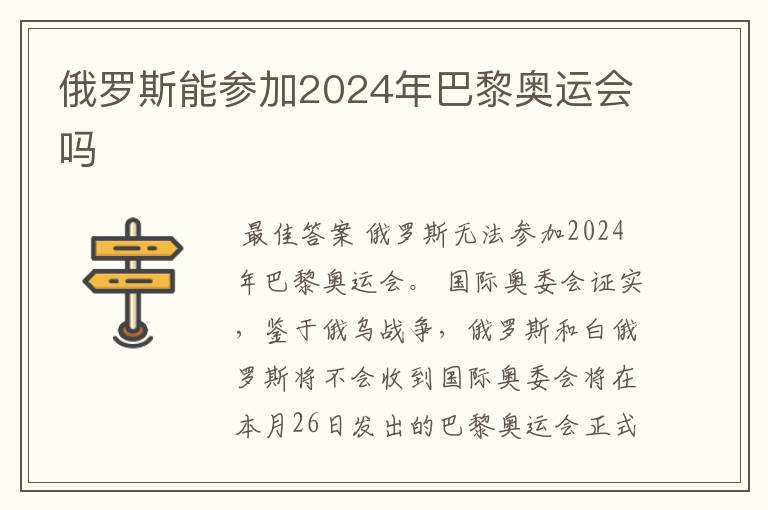 俄罗斯能参加2024年巴黎奥运会吗