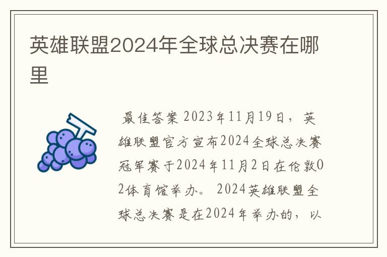 英雄联盟2024年全球总决赛在哪里