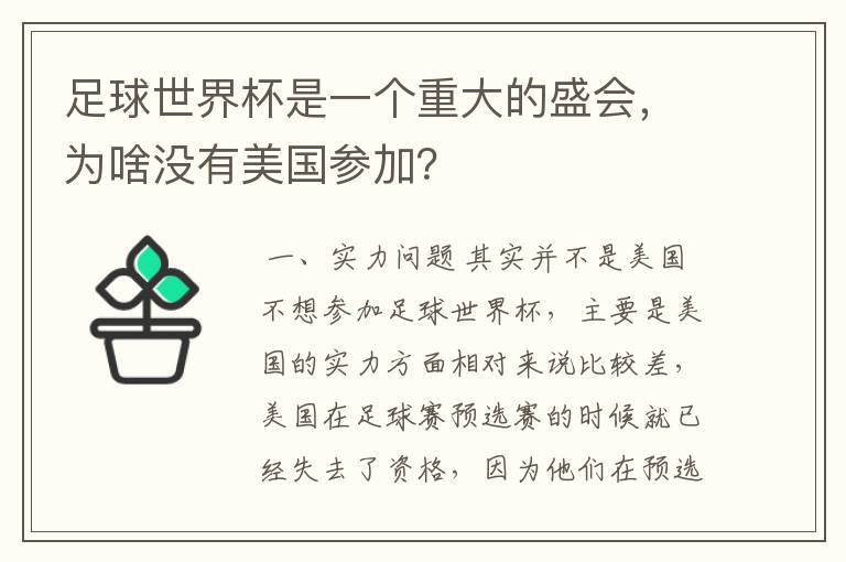 足球世界杯是一个重大的盛会，为啥没有美国参加？