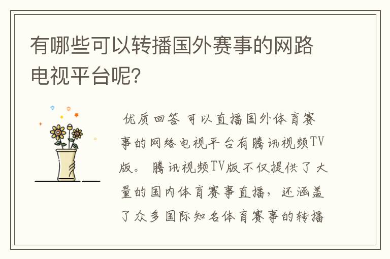 有哪些可以转播国外赛事的网路电视平台呢？