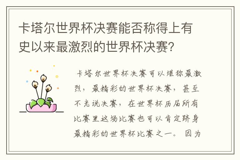 卡塔尔世界杯决赛能否称得上有史以来最激烈的世界杯决赛？