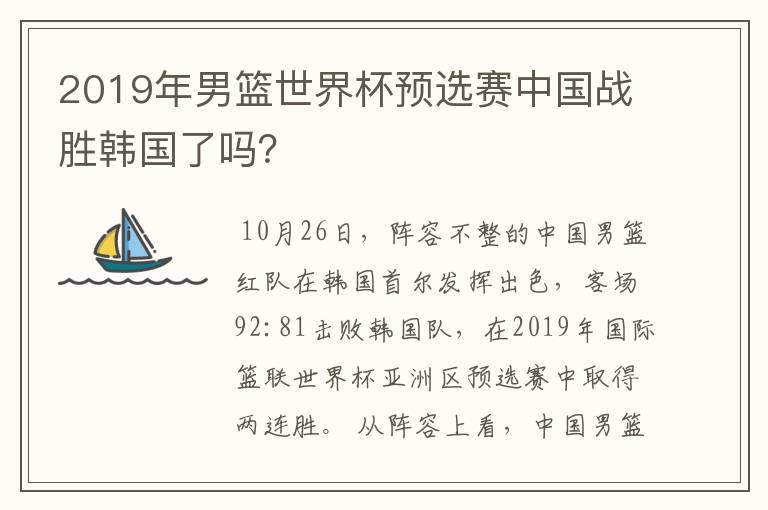 2019年男篮世界杯预选赛中国战胜韩国了吗？