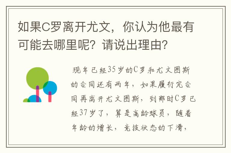 如果C罗离开尤文，你认为他最有可能去哪里呢？请说出理由？