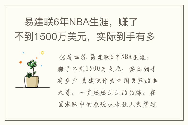 ​易建联6年NBA生涯，赚了不到1500万美元，实际到手有多少？