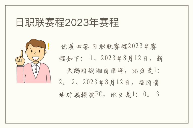 日职联赛程2023年赛程