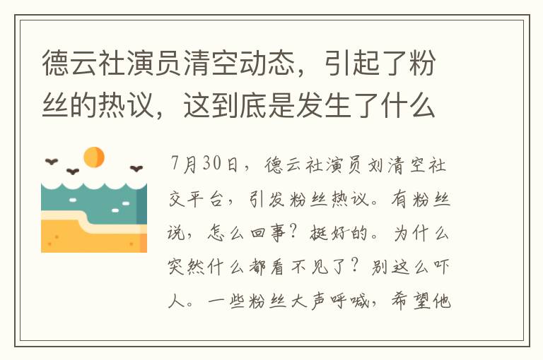 德云社演员清空动态，引起了粉丝的热议，这到底是发生了什么？